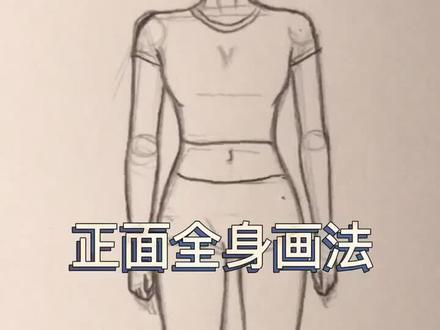 正面全身,没带头哈哈哈#动漫 #手绘 #绘画教程