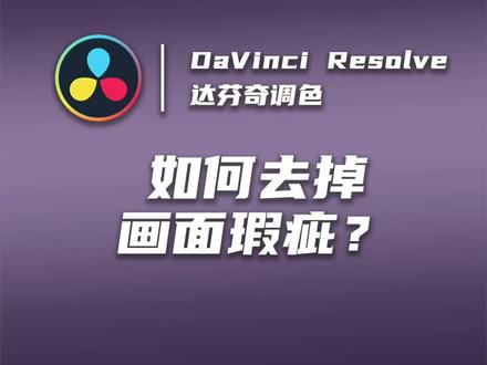 后期呢?!给我把这玩意P掉! #视频调色 #调色 #电影感 #达芬奇 #达芬奇调色 #达芬奇调色教程 #P图