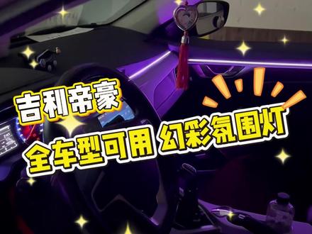 吉利帝豪,所有车都能用的氛围灯!#氛围灯 #氛围灯效果 #汽车改装升级 #吉利帝豪 #汽车音响改装