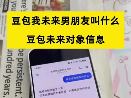 豆包我未来男朋友叫什么 #豆包我未来男朋友叫什么
豆包生成男朋友关键词
豆包未来对象信息
豆包未来对象信息查询方法步骤 #豆包未来对象信息查询方法步骤
豆包未来对象信息入口在哪
豆包问自己未来对象的名
豆包我未来男朋友叫什么
豆包生成男朋友关键词的使用步骤 #豆包生成男朋友关键词的使用步骤
豆包生成男朋友关键词话语
豆包生成男朋友关键词口令
豆包我未来的女朋友叫啥直告诉我 #豆包我未来的女朋友叫啥直告诉我
豆包我未来男朋友叫什么口令
豆包测未来男朋友的样子指令
#人类对豆包的开发不足百分之一