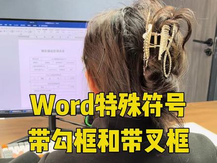 Word录入特殊符号带勾框带叉框 #Excel #excel技巧 #办公技巧 #excel教学