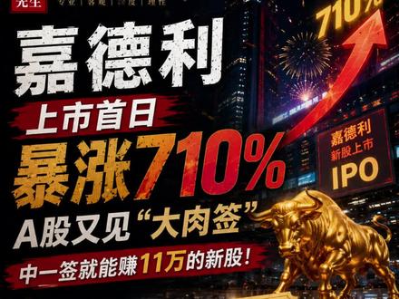 嘉德利上市首日,又见“大肉签” 今天A股又有大肉签,中一签就能赚11万的新股,嘉德利,首日收盘127块68,暴涨710%,盘中最高冲到快141块,市值干到586亿!但我要给你泼盆冷水:这家公司年利润只有2.43亿,按今天收盘价算,市盈率接近240倍,所以,你觉得它值586亿吗?那么公司到底是干什么的?咱们看基本面,它做什么生意呢?一句话:BOPP电工膜,翻译成大白话,做电容器的核心材料。你看家里电器,冰箱、空调、洗衣机,还有电动汽车、高铁,里面都有电容器。电容器里面最关键的就是一层薄膜,嘉德利做的就是这个膜。它有两个产品线:一个叫电容膜,给工业和民用电器用;另一个叫复合铜箔基膜,给新兴领域用。公司拿了国家级专精特新"小巨人"、省制造业单项冠军,技术层面是有底子的。市场还给了另外一个理由:它属于新材料概念,下游应用覆盖家电、新能源汽车、高铁动车,站在了多个热门赛道的上游。热闹归热闹,看财报冷静一下。招股书披露,上市前最近一个会计年度,每股收益0.53元,全年净利润约2.43亿,每股净资产4.64元。发行价15.76元对应的发行市盈率约30倍,这个估值在一堆新股里已经不算便宜了。如果你对他也感兴趣,先问自己三个问题:第一,市场容量有多大?BOPP电容膜是个细分材料赛道,技术壁垒有,但天花板也看得见。第二,这个增速能持续吗?第三,流动性陷阱。流通股只有3568万股,相当于总股本的7.8%。盘子极轻,几十亿资金就能把股价推到天上。但也意味着,一旦出货,承接盘同样脆弱。记得,投资有风险,入市需谨慎。#嘉德利 #新股 #财经 #随拍