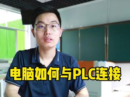 当你拿到新电脑的时候如何快速与PLC通讯连接#plc培训 #零基础学电工 #电气自动化技术 @郑州万通技术学校 @抖音小助手 @抖音创作者中心