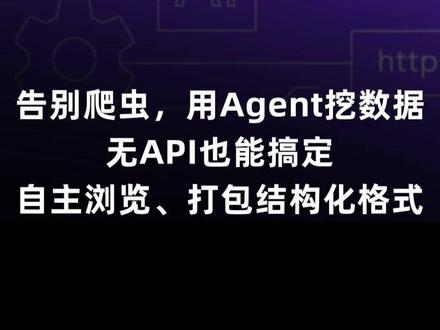 告别爬虫,用Agent挖数据,无API也能搞定。AI自主浏览、打包成结构化格式,把网站变成“可编程数据源”的智能体
#Agent #AI #人工智能 #黑科技