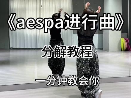 #aespa进行曲 #aespa #宁艺卓 #舞蹈教程 #舞蹈分解教学视频 就这个c位爽