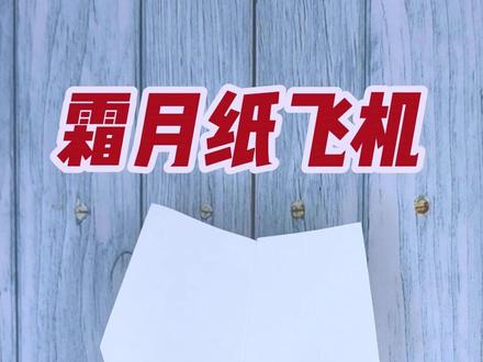 折纸教程:教你折霜月纸飞机,它能飞得又直又远 #折纸教程 #折纸飞机 #纸飞机 #纸飞机教程 #创作者扶持计划