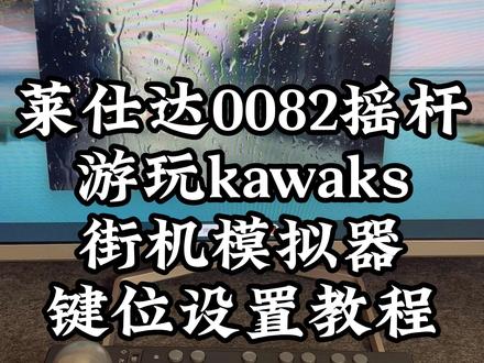 莱仕达0082玩kawaks模拟器教程 #莱仕达 #莱仕达摇杆 #kawaks模拟器 #老游戏