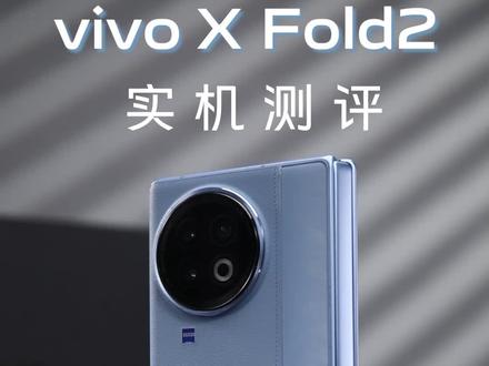 想不通什么人会买折叠屏?vivo X Fold2 实机测评!#vivoxfold2#新机发布#折叠屏#折叠手机