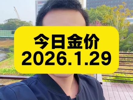 今日金价 2026.1.29今日最新黄金、白银、铂金价格出炉#金价 #黄金价格 #今日金价 #黄金价格今日多少一克 #白银价格