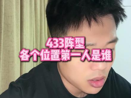 直播回复:433阵型,各个位置第一人是谁? #姆巴佩 #萨利巴 #贝林厄姆 #赖斯 #王楚淇说球