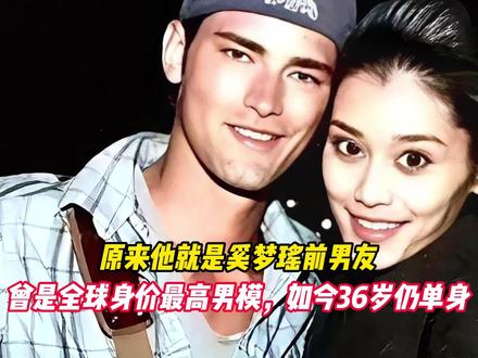 原来他就是奚梦瑶前男友,曾是全球身价最高男模
