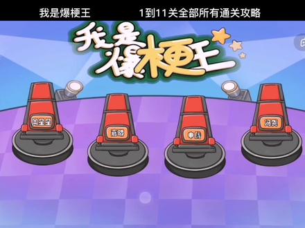 #我是爆梗王 #抖音小游戏 #通关攻略 我是爆梗王,1到11关全部所有通关攻略。#休闲游戏 #益智游戏 @DOU+小助手