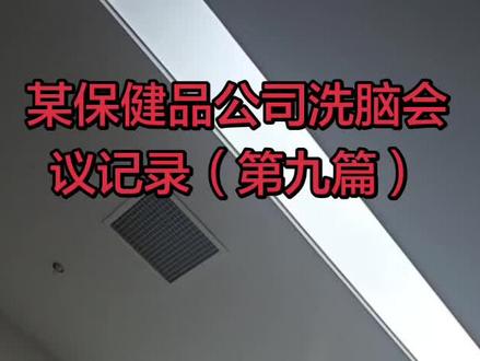 某保健品公司洗脑会议记录
#讨论 #健康 #爆料 #骗局揭秘 #虚假宣传