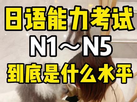 学日语的小伙伴以及打算去日本留学的小伙伴们进来了解一下N1到N5到底是个什么水平吧!#日本留学 #留学 #日语学习 #N1#百分百让你过N1