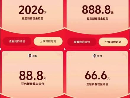 宝子们快来薅羊毛啦,豆包新春红包详细领取教程来了,我不允许你们还没薅到这波羊毛#豆包红包#人类对豆包的开发不足百分之一#豆包春晚#薅羊毛#豆包 豆包红包领取攻略 豆包红包参与方式 豆包新春红包怎么领 豆包红包怎么领取 豆包红包活动 豆包吧拜年玩明白了 豆包红包一人可以点几次 春节活动豆包红包活动时间