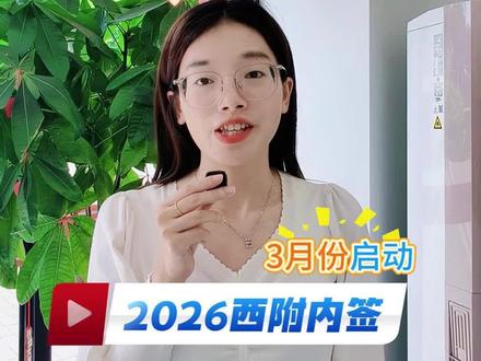 2026西附内签开启!三批次签约规则全曝光#西附内签#三批次签约