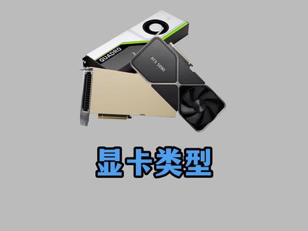 显卡(GPU)的类型 #显卡 #知识 #青年创作者成长计划