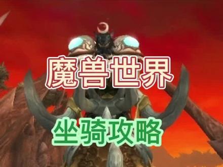 魔兽世界坐骑攻略-日隐小戈隆#游戏精彩时刻 #魔兽世界 #特效 #一起玩游戏 #新手必看 #游戏日常 #怀旧游戏 #wow #实用 #经典游戏 #魔兽青春 #暴雪 #游戏 #稀有 #坐骑 #必掉 #德拉诺 #重拳