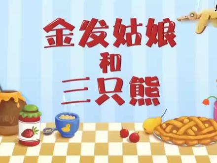 #绘本故事 金发姑娘和三只熊