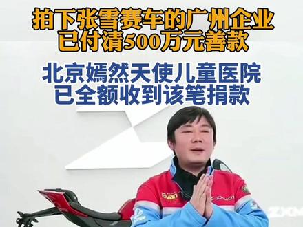 赞!拍下张雪赛车的广州企业已付清500万元善款!车将公开展示