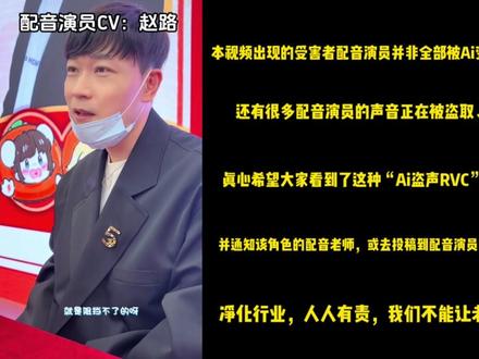 Ai盗声RVC正在侵权六位原神知名配音演员! 本视频中被侵权的配音演员CV(女):龟娘、陆敏悦、紫苏九月、徐慧
本视频中被侵权的配音演员CV(男):莫然Ray、李轻扬
我将想尽一切办法通知所有本视频内提到的正在被侵害权益的配音演员他们的声音已经被Ai偷盗牟利!
希望有志之士同我一起完成这一壮举!我永远相信邪不压正!#原神 #配音演员 #RVC #原神配音 #CV