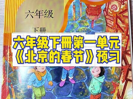 六年级下册《北京的春节》 寒假,一起来弯道超车吧~#弯道超车 #教育 #语文 #六年级 #老舍