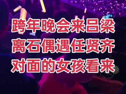 跨年晚会,来吕梁,离石拍摄啦,吕梁人民太幸运了!好多明星大咖齐聚离石!#上热搜 #跨年晚会 #吕梁跨年晚会 #离石跨年晚会 #离石方言