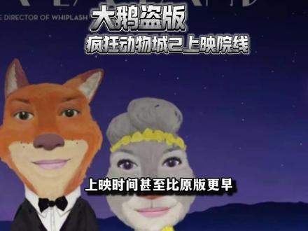 大鹅盗版疯狂动物城2上映院线...上映时间甚至比原版更早