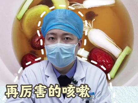 再厉害的咳嗽 记住一个土方子 #咳嗽 #土方子 #葱白生姜红糖水 #生活小妙招 #中医