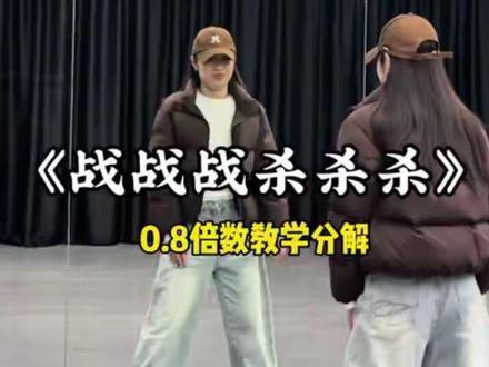 都说不杀了吧…#战战战杀杀杀舞蹈挑战 #舞蹈教学 #双人尬舞@周星星星 编舞