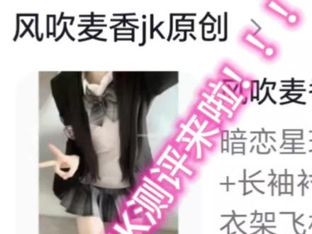 暗恋星球JK测评来啦!!!
#jk穿搭 #jk #平价测评#好物推荐#学生党好物