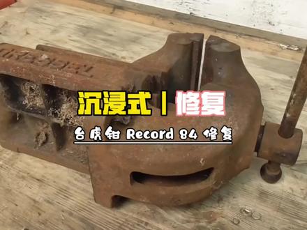 #创作灵感 谁能拒绝一场旧物重生的治愈盛宴?今天带大家沉浸式修复一台饱经岁月沧桑的英国经典Record 84重型台虎钳!这台陪伴过无数工匠的老伙计,如今满身锈迹、油污结块,零件卡顿,早已不复当年威风。从小心翼翼拆解每一个精密零件,到细致打磨除锈去除顽固锈斑,再到深度清洁、重新上油组装调试,每一步都倾注匠心。看着锈迹斑驳的台虎钳,在手中一点点褪去岁月痕迹,恢复顺滑的开合力度与强劲的夹持力,从报废边缘重获新生,那种满满的成就感与治愈感扑面而来。老机械的魅力,正在于这份时光沉淀后的硬核质感,致敬每一件坚守岗位的工业好物,感受机械修复独有的浪漫与力量!#沉浸式 #老物件老情怀 #手工 #抖音减速带