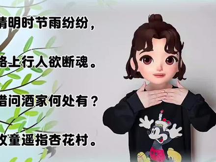 清明时节雨纷纷,路上行人欲断魂#古诗吟唱 #古诗《清明》 #清明#抖音小助手@DOU+上热门 @抖音小助手 @DOU+小助手
