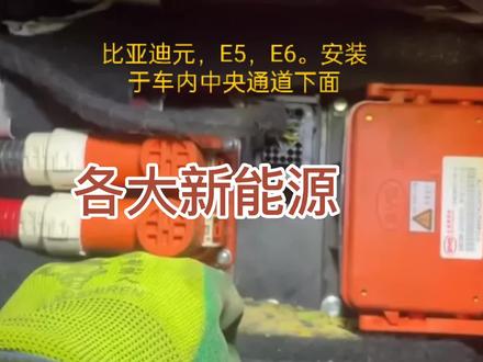 各大新能源维修关位置大全,点赞加关注修车有思路!#每天一个用车知识 #新能源 #汽车疑难杂症 #汽车技术支持 #汽车维修