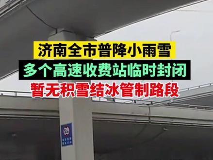 【济南全市普降小雨雪,多个高速收费站临时封闭】(记者 陈瑞阳)济南降雪致部分高速收费站临时封闭
1月18日上午,记者从济南交警获悉,截至8时,济南市普降小雨雪,路面湿滑,暂无积雪结冰管制路段。但受天气影响,济南辖区部分高速公路收费站临时封闭。
具体封闭的收费站包括:
· 京沪高速商河北、商河、济阳北、起步区太平收费站;
· 济广高速长清大学城、长清、孝里、平阴北、平阴、平阴南收费站;
· 济泰高速济南兴隆、锦绣川、柳埠东收费站;
· 京台高速国际医学中心、济南西、崮山、万德收费站。
其余高速公路收费站目前限行九座以上客车及危化品运输车辆。全市其他城市道路、国省道及未提及高速公路路段通行正常。
提醒驾驶人注意行车安全,及时关注路况信息。#济南 #降雪 #路况 #高速公路