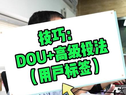 dou+投放省钱技巧,用户兴趣标签投法,附详细行业范例,快速涨粉涨赞上热门,完胜达人相似,还不懂得留下行业名(建议收藏,随时会删)#短视频创业101招 @DOU+小助手