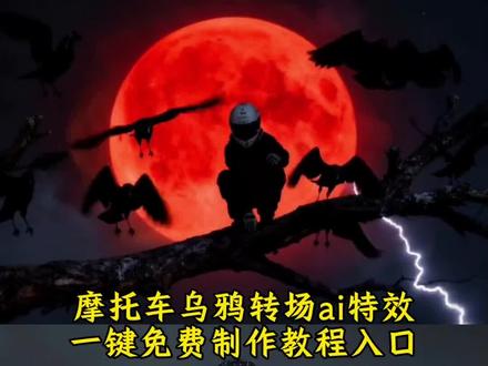 摩托车乌鸦转场ai特效教程来了 摩托车乌鸦覆面转场特效入口 #即梦ai #摩托车乌鸦转场 #乌鸦覆面转场 #转场特效 #摩托车转场 摩托车乌鸦转场ai特效 摩托车特效转场 乌鸦转场素材 摩托车乌鸦 摩托车特效同款 乌鸦转场 摩托车转场特效无缝衔接高级 摩托车乌鸦跟着飞 摩托车乌鸦专场 乌鸦转场特效摩托 摩托车乌鸦转场 摩托车乌鸦转场教程 摩托车乌鸦转场ai特效 摩托车乌鸦转场口令 摩托车乌鸦转场特效 摩托车乌鸦转场素材 摩托车ai转场 乌鸦无缝衔接转场视频 摩托车乌鸦转场特效制作方法 摩托车乌鸦转场文案 摩托车乌鸦转场口令 乌鸦摩托车特效 乌鸦转场素材 摩托车乌鸦 摩托车乌鸦坐飞机转场 转场教程 乌鸦转场 摩托车乌鸦专场 摩托乌鸦 乌鸦无缝衔接转场视频 乌鸦转场特效ai一键生成 摩托车乌鸦转场教程 乌鸦转场ai指令 三千鸦杀覆面转场豆包指令 乌鸦转场特效教程 乌鸦转场素材 乌鸦转场特效ai 乌鸦转场厨师特效ai一键生成 乌鸦转场 覆面转场特效教程 摩托车乌鸦转场教程 摩托车乌鸦转场口令 乌鸦转场特效教程 摩托车乌鸦转场 乌鸦转场ai指令 乌鸦覆面转场 摩托车转场教程 乌鸦转场素材 乌鸦转场教程 摩托车乌鸦坐飞机 摩托车跳跃转场特效 摩托车跳跃转场特效教程 摩托车特效转场 摩托车拔剑转场特效 跳跃摩托车转场视频 跳跃特效转场教程 摩托车转场特效无缝衔接高级 摩托车旋转特效 摩托车转场闪光减速特效 摩托车飞跃跳台特效 骑摩托车特效ai 骑摩托车特效ai教程 骑摩托车特效ai 机车ai特效抖音拍同款 骑摩托车特效 摩托车ai照片生成 骑摩托车的特效 骑摩托车特效ai生成视频 骑摩托车ai特效换脸 骑摩托车AI特效 骑摩托车特效ai照片 摩托车跳跃转场特效 摩托车跳跃转场特效教程 摩托车特效转场 摩托车拔剑转场特效 跳跃特效转场教程 跳跃摩托车转场视频 摩托车转场特效无缝衔接高级 摩托车旋转特效 摩托车转场闪光减速特效 摩托车飞跃跳台特效 摩托车乌鸦转场ai特效 乌鸦转场素材 摩托车转场特效 摩托车乌鸦 摩托车特效同款 乌鸦转场 摩托车转场特效无缝衔接高级 摩托车乌鸦跟着飞 摩托车乌鸦专场 摩托车乌鸦卡点 三千鸦杀覆面转场 三千鸦杀覆面转场教程 三千鸦杀覆面转场豆包指令 三千鸦杀覆面转场 三千鸦杀覆面转场指令 三千鸦杀覆面 三千鸦杀名场面 三千鸦杀覆面转场素材
