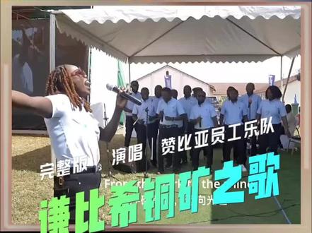 红土飞扬•矿井心跳•跌落再登攀…|戴上耳机,感受这波来自非洲大地的工业浪漫!|这首「世界杯代餐」的歌曲被网友幽默的叫做「铅笔芯靠我卖」•「铅笔芯咋个卖」就是热度碾压2026世界杯主题曲的《谦比希铜矿之歌》(Chambishi Copper Mine)完整版|歌曲是中国有色矿业集团旗下非洲赞比亚中资谦比希铜矿(NFCA)的「硬核厂歌」•被网友戏称为「2026 最强战歌」•由当地员工乐队 NFCA Band 创作并演唱|谦比希铜矿是中国在海外第一座有色金属矿山。这首歌承载着从荒废矿山到“再次崛起”的二十年奋斗史,是真正用钢铁和汗水谱写的“一带一路”BGM|流行金曲 《谦比希铜矿之歌 》|#2026世界杯#赞比亚谦比希铜矿厂歌 #音乐分享#流行金曲#英文歌曲