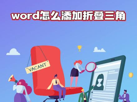 word怎么添加折叠三角?