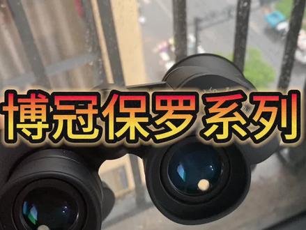 博冠保罗2代10x50的规格,非常霸气的外观,男人的大玩具!!喜欢的来