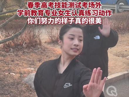 春季高考技能测试考场外,学前教育专业女生认真练习动作!你们努力的样子真的很美#高考 #校园生活 @1juzitongxue