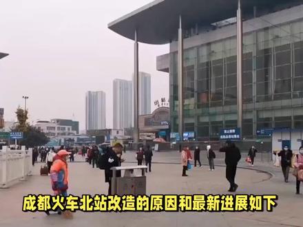 成都火车北站为什么要改造?最新进展如何? #商圈 #发展 #城建 #轨道交通 #城市规划 #成都火车北站