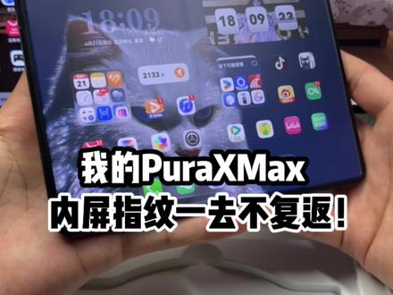 我的PuraXMax没有指纹烦恼,内屏指纹一去不复返并且还抗反光!#华为PuraXMax #折叠屏内屏膜 #折叠屏贴膜 #内屏膜 #PuraXMax内屏膜