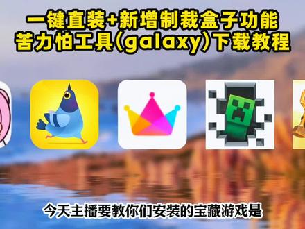 儇傩苦力怕盒子下载教程寤、galaxy苦力怕盒子下载教程它来了、制裁盒子怎么刷出来、苦力怕盒子官网、#Galaxy #creeperbox #galaxy模组 #苦力怕盒子 #制裁盒子 、galaxy我的世界盒子苹果版、galaxy下载教程来咯、怎么获得制裁盒子、galaxy皮肤,galaxy怎么下载,苦力怕模组公益活动,制裁盒子自定义,galaxy client下载教程它真的来了,我的世界怎么自制皮肤、苦力怕实体美化效果,galaxy模组玩法,mc游戏盒子,苦力怕论坛怎么下载模组,galaxy苦力怕特色,我的世界5d皮肤,我的世界国际服5d皮肤在哪下载,苦力怕盒子下载教程它来了,苦力怕盒子怎么下载,creeperbox苦力怕下载教程、creeperbox下载教程、苦力怕软件、我的世界制裁盒子教程、galaxy模组下载教程、《花天爱玩》