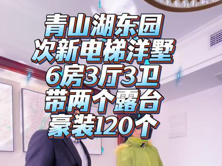 青山湖东园次新电梯洋墅6房3卫豪装120个 青山湖东园次新电梯三层洋墅6房3厅3卫豪装120个#青山湖 #青山湖东园 #洋墅 #6房3厅3卫