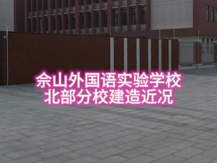 佘山外国语实验学校北部分校近况#佘山镇 #学校 #佘山外国语实验学校 #随拍 #街拍