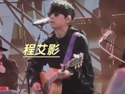 很多人都想知道,这首歌到底写的是什么?经过了解应该是这样,故事的背景是一对情侣,程艾影与伍岚正在路上相遇,两个人为了爱情毅然选择私奔,坐上摇摇晃晃的绿皮火车南下,从上海到武汉,这一旅程象征着对自由与爱情的追寻,也暗喻时代洪流中小人物的漂泊。他们在南方的生活平淡而温馨:“撕掉了衣裳,终于驾着船”“等到太阳出来了,弄湿了床”。这些意象充满生活气息,也隐喻情欲与依恋。然而,幸福短暂如“雨后的月光”清冷易逝。程艾影或许身患重病(或身心疲惫),歌词中“她没有傻傻地站在船上,也没有望着大桥边”暗示她并未沉溺于浪漫幻想,而是清醒地面对现实的残酷。故事的结局是悲剧的,伍岚正最终离开了程艾影,可能是死亡,也可能是被迫分离,或主动告别。程艾影在等待中凋零:“程艾影从不敢回头看,她好像听见了伍岚正说:‘忘了我吧,擦干泪床。’”——“泪床”一词将泪水与婚床结合,暗示爱情与死亡交织的宿命。
“程艾影”不仅是一个爱情悲剧,更是对乱世中普通人命运的诗意凝望。爱如瞬间烟火,回忆却成为永恒的回响。歌曲所折射出的情感表达让每个听众都能在其中投射自己的理解与感伤,这或许也是赵雷歌曲能反复欣赏的魅力!#赵雷 #程艾影 #live现场