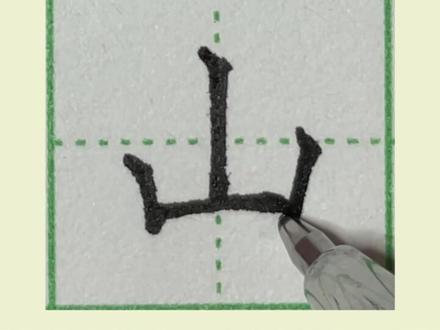 一年级上册生字山,山字硬笔写法#练字 #小学生练字 #练字技巧