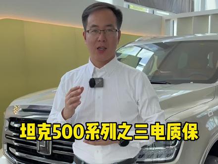 坦克500车型和魏牌蓝山车型大家关心的三电质保解读来了,看完以后你是不是更清楚了?#共享大好时光 #魏牌蓝山 #坦克500