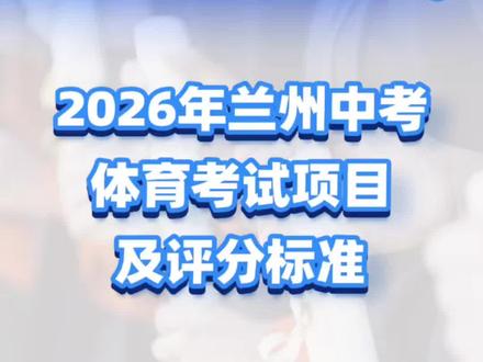 2026年兰州中考体育考试安排